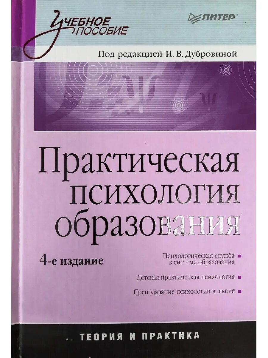 Образование психология спб. Дубровина практическая психология образования. Практическая психология в образовании. Практическая психология образования книга. Дубровина учебное пособие.