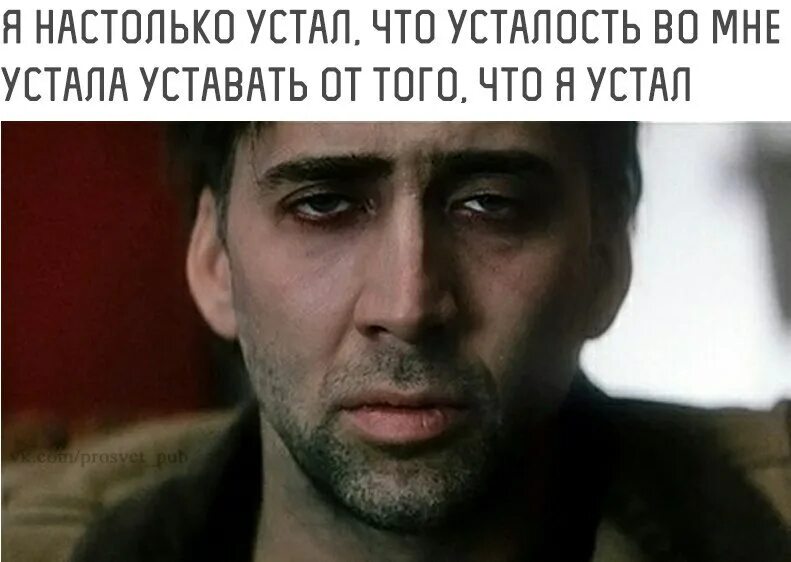 Настолько устали что