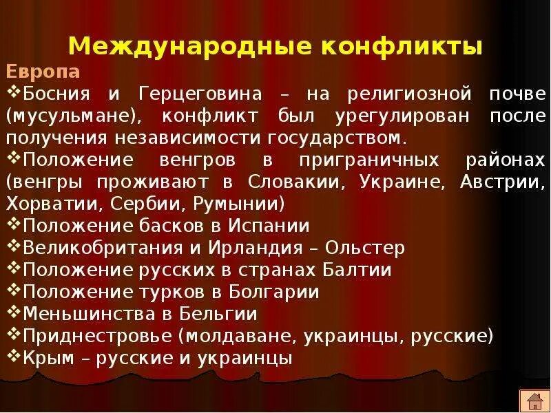 История международного конфликта. Международные конфликты в Европе. Причины международных конфликтов в Европе. Этнические конфликты в Европе. Таблица конфликты в Европе.