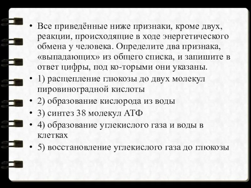 Отличающее 2. Определите два признака выпадающих из общего списка. Расщепление Глюкозы до двух молекул ПВК. Ход энергетического обмена у человека. Признаки обмена ПВК расщепление до со2.