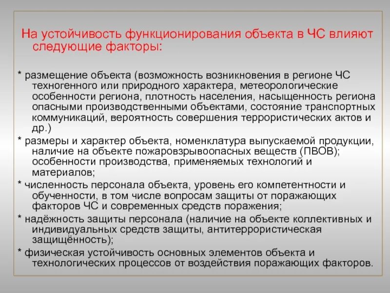 Устойчивость функционирования. На устойчивость функционирования объекта влияют следующие факторы. Устойчивое функционирование объектов экономики. Факторы влияющие на устойчивость функционирования предприятия в ЧС.