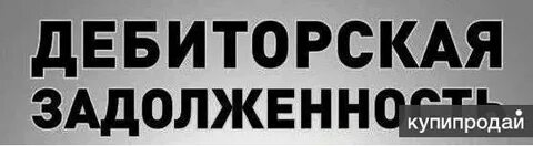 Продам долг предприятия