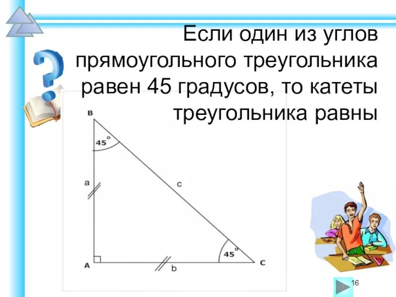 Один из углов всегда не превышает 60. Свойства прямоугольного треугольника с углом 45 градусов. Угол 45 градусов в прямоугольном треугольнике. Если в прямоугольном треугольнике угол 45. В прямоугольном треугольнике углы равны.