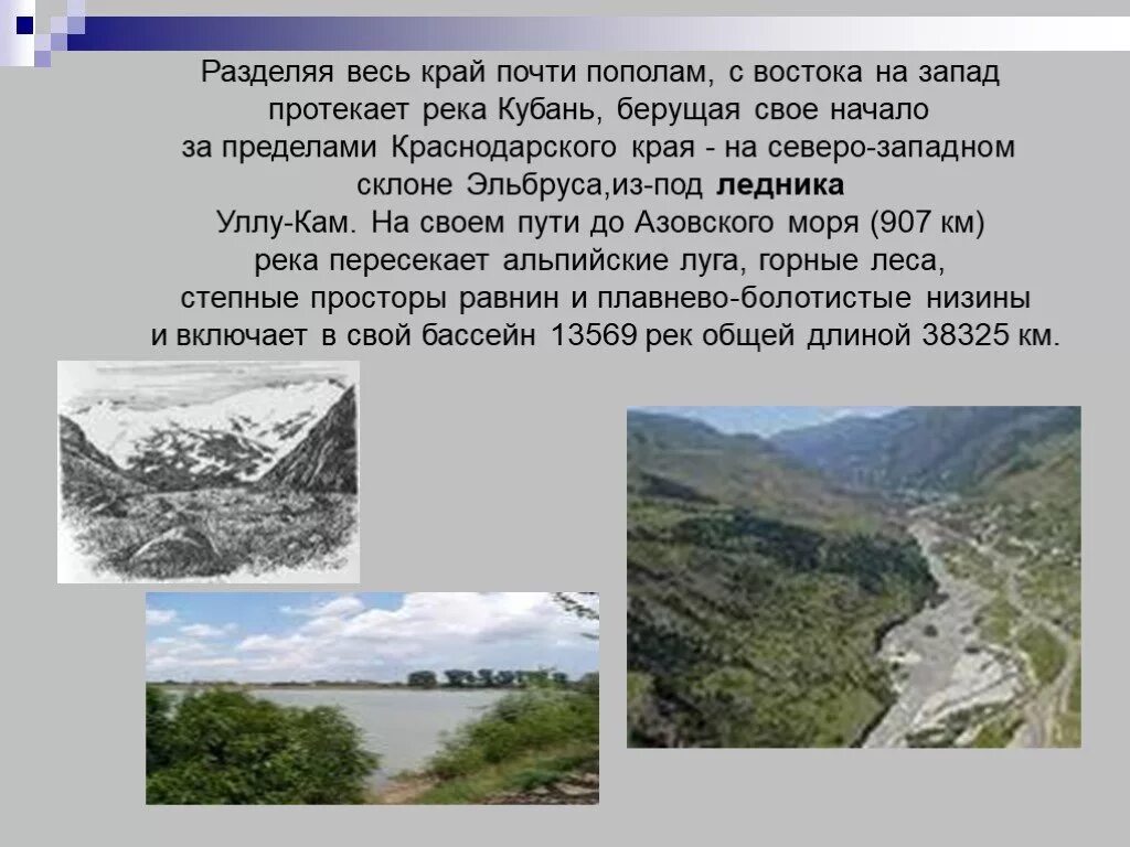 Сообщение о богатстве края. Водные богатства краснодарского края река кубань. водные богатства краснодарского края. богатства краснодарского края. водные богатства краснодарского края 2.