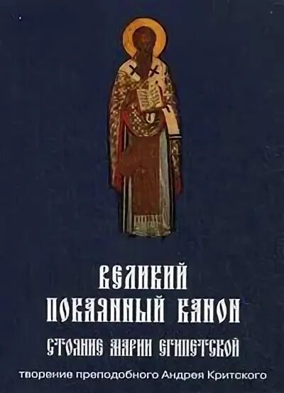 Мариино стояние Великий покаянный канон. Покаянный Великий канон Андрея Критского книжка. Марьино стояние канон Критского. Великий покаянный канон с житием Марии египетской.