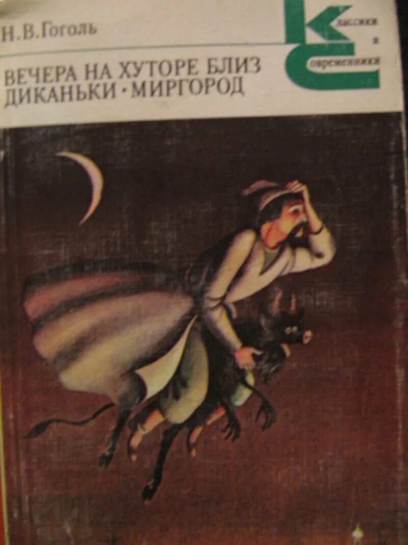 Книга гоголь автор. Вечера на хуторе близ Диканьки Вакула и черт. Гоголь вечера на хуторе близ Диканьки книга. Вечера на хуторе близ Диканьки обложка книги. Вечера на хуторе близ Диканьки Миргород.