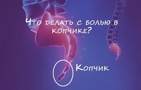 Застудил копчик