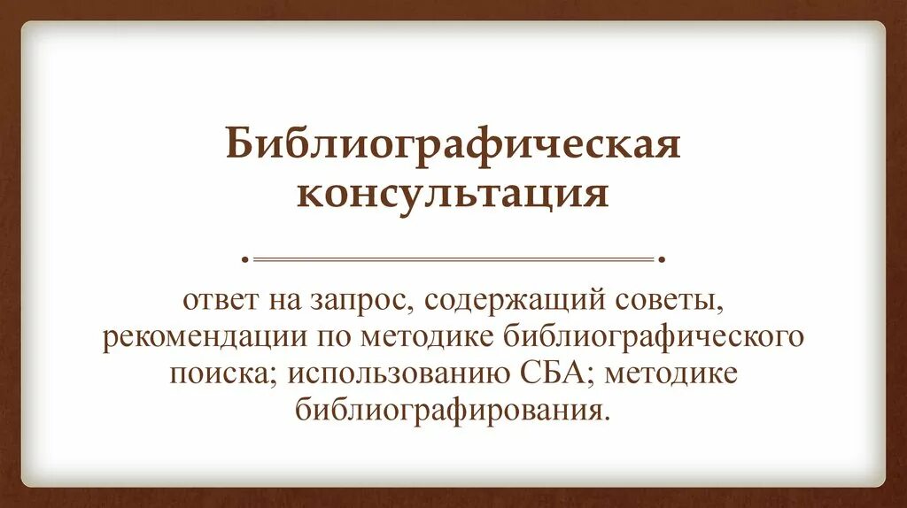 Библиографические справки в библиотеке. Справочно-библиографическое обслуживание. Библиографическая консультация это. Библиографическая консультация в библиотеке это. Библиографическая консультация пример.