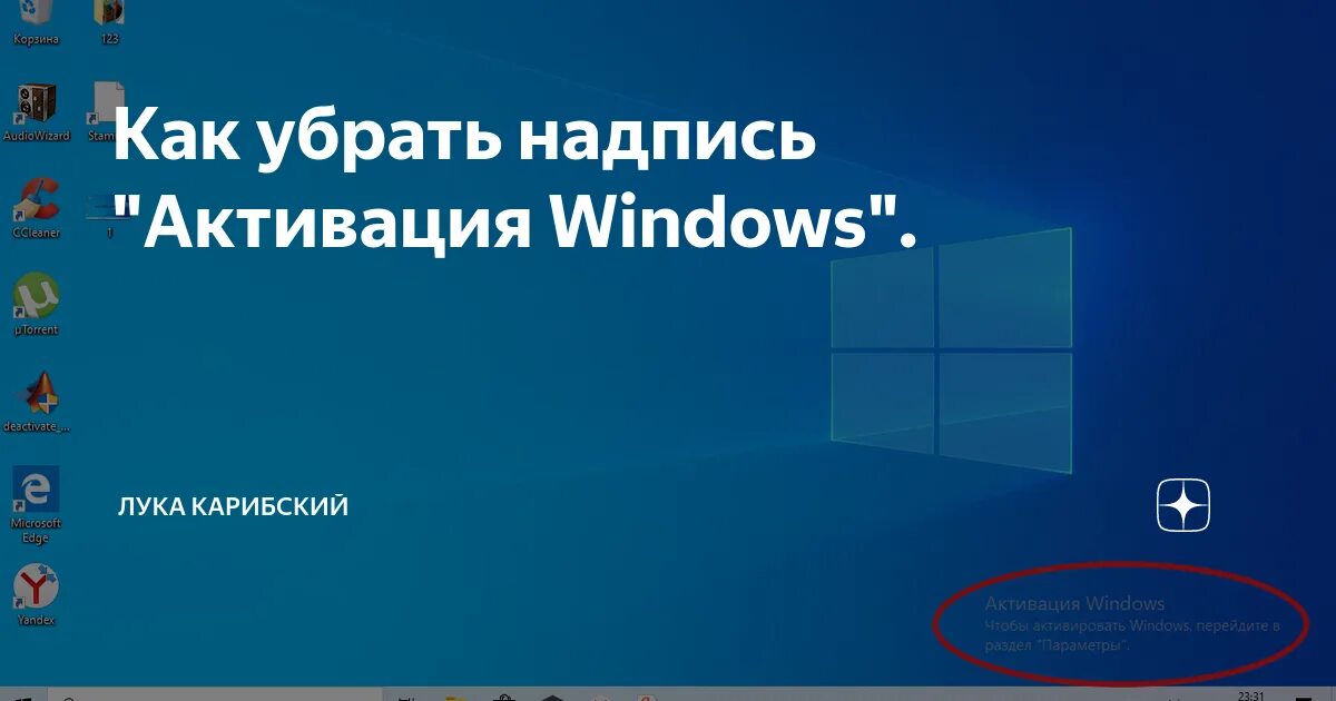 Активация windows как убрать надпись с экрана