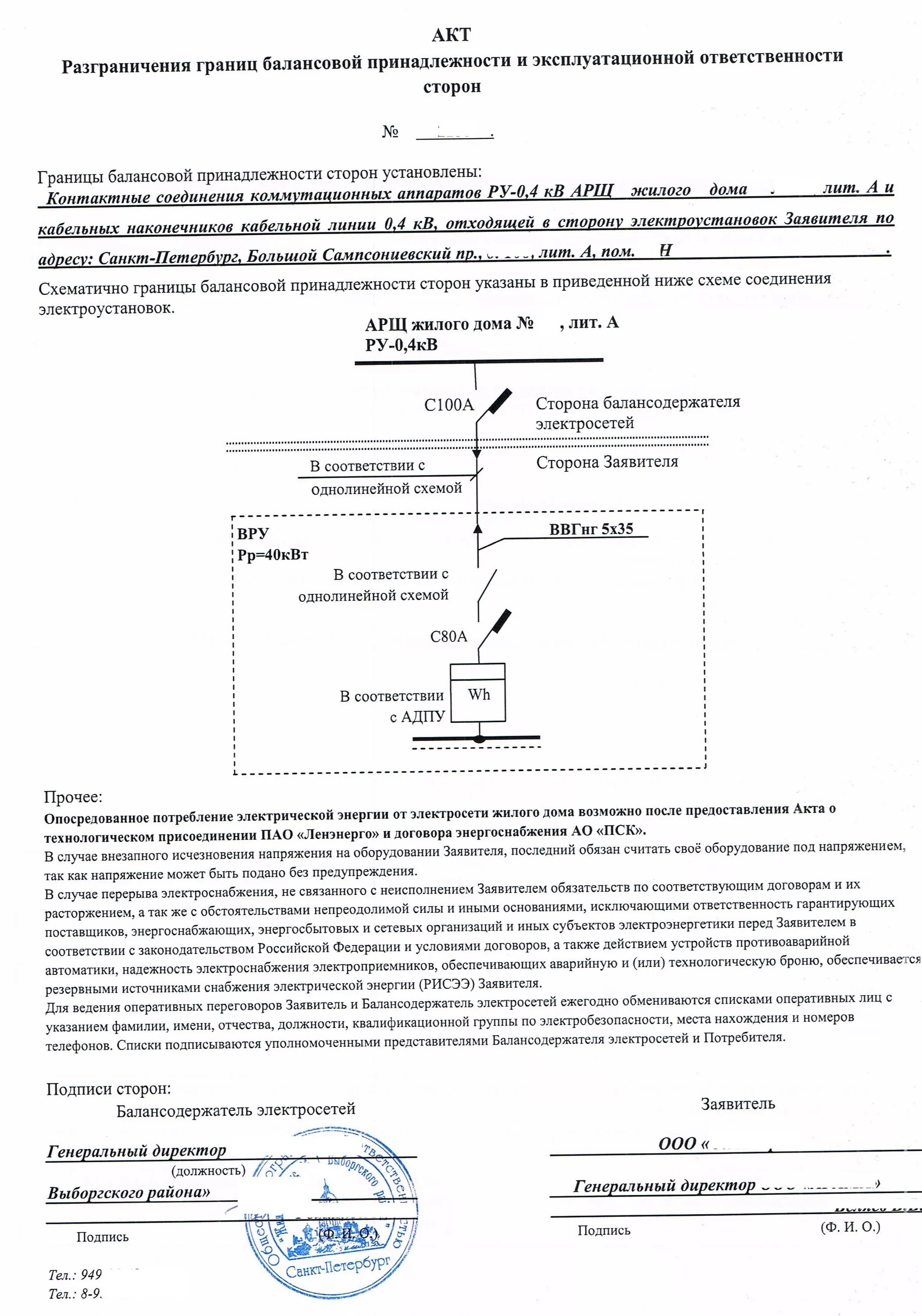 Акт разграничений электросетей. Акт разграничения границ балансовой принадлежности сторон образец. схема балансовой принадлежности электросетей. акт разграничения балансовой принадлежности электрических сетей. акт разграничения балансовой принадлежности электрических.