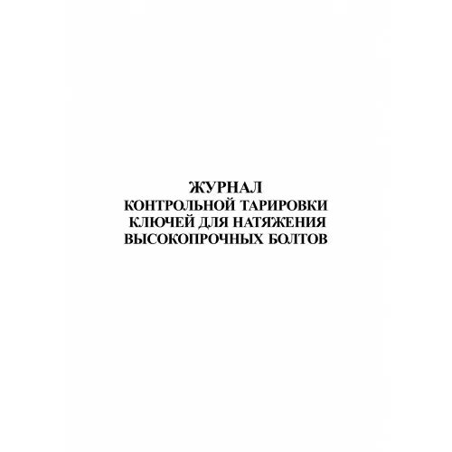 Тарировкf динамометрических ключей. 2012. Журнал тарировки высокопрочных болтов. Журнал тарировки динамометрических ключей болта м16. Журнал тарировки динамометрических ключей образец.