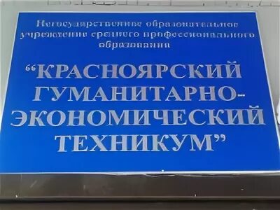 Гуманитарно экономический техникум. Экономический техникум Красноярск. Нижегородский гуманитарно- экономический техникум. Красноярский гуманитарно-экономический техникум адрес.