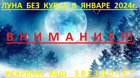 Луна без курса сентябрь 2024г