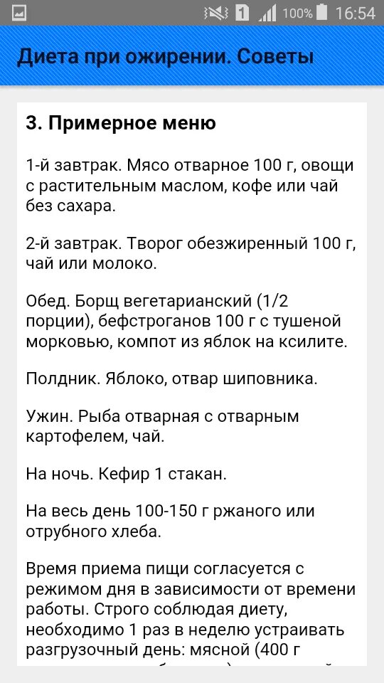 Диета 8 меню на неделю с рецептами. Диета при ожирении. Примерное меню при ожирении. Меню на день пациент с ожирением. Питание при ожирении 2 степени.