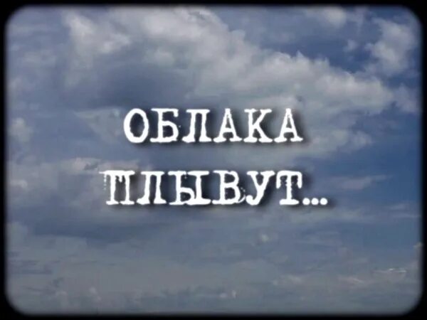 Облака плывут в Абакан текст. Облака Галич. Облака плывут в Абакан Галич. Песня облака.