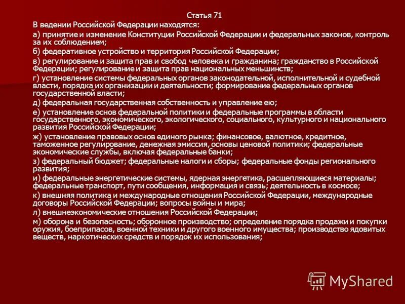 Что включает ведение рф. Статья 71 и 72 Конституции РФ. 71 Статей Конституции РФ. Статья 72 Конституции РФ. Конституция РФ полномочия федерального центра.