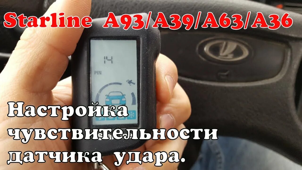 Датчик удара старлайн а93. STARLINE a93 чувствительность датчика. Датчик удара сигнализации старлайн а93. Датчик наклона STARLINE a93. Настройка датчиков starline