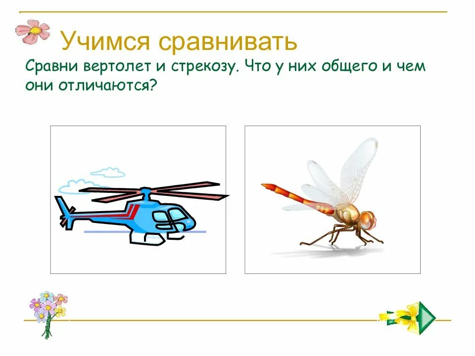 Учимся сравнивать. Вертолет Стрекоза. Сходство Стрекозы и вертолета. Вертолет похожий на стрекозу. Стрекоза и вертолет Бионика.