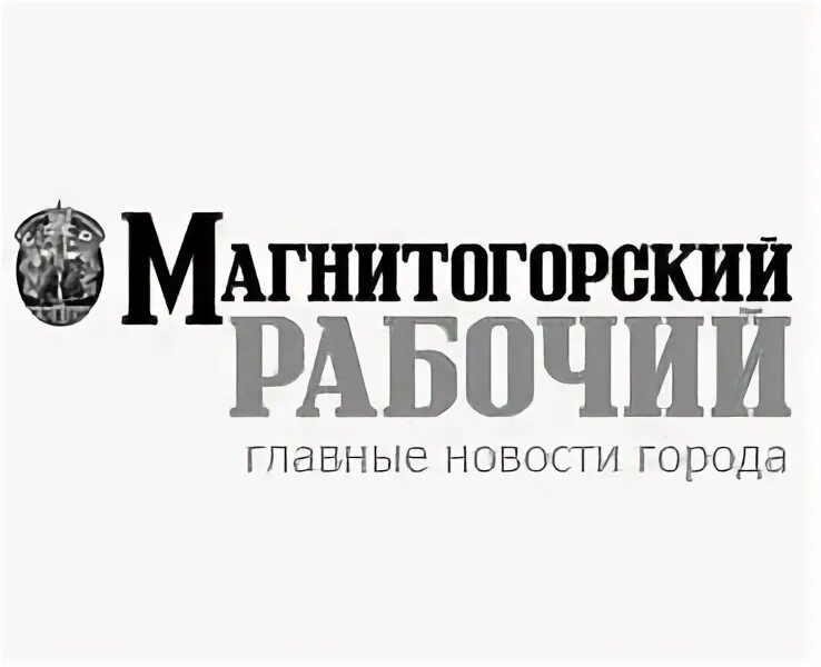 Магнитогорский рабочий розыгрыш. Газета Магнитогорский рабочий. Магнитогорский металл логотип. Газета Магнитогорский рабочий лого. Магнитогорский рабочий логотип.