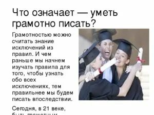 Что означает знать людей. Почему нужно грамотно писать. Почему важно грамотно писать. Почему важно уметь грамотно писать. Пишем грамотно.