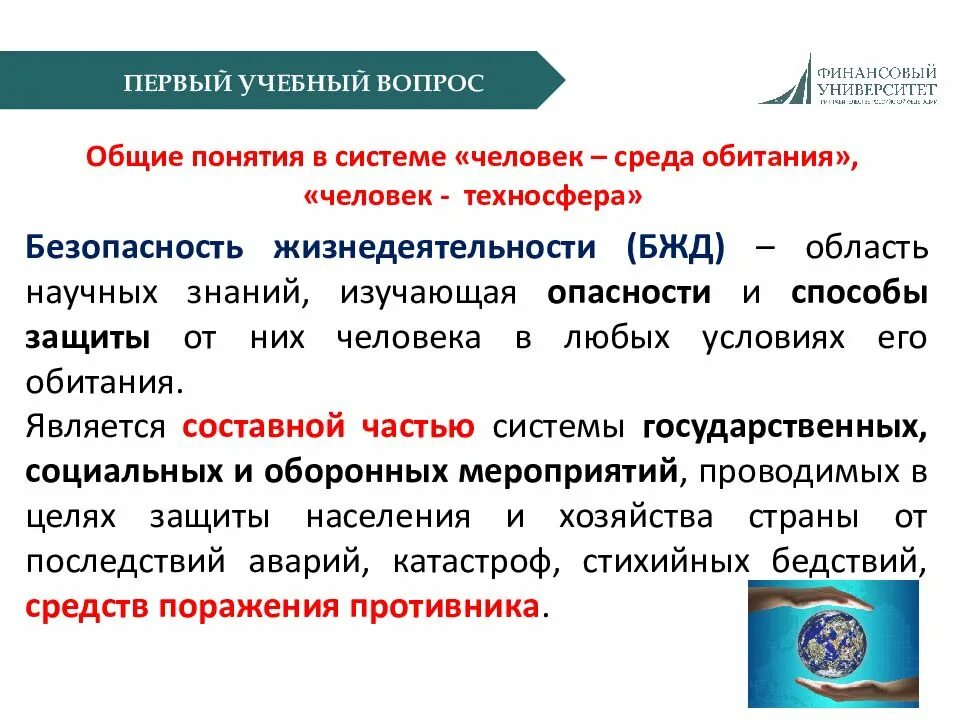 Дать определение термина система. Понятие БЖД. Основные понятия ОБЖ. Основные понятия и определения безопасности жизнедеятельности. Основные понятия и термины БЖД.