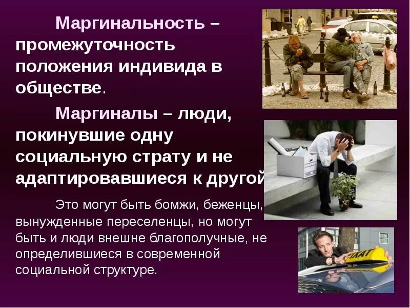 Социальная позиция положение индивида в обществе. Маргинальность. маргинальность это в обществознании. социальная маргинальность. понятие маргинальность.