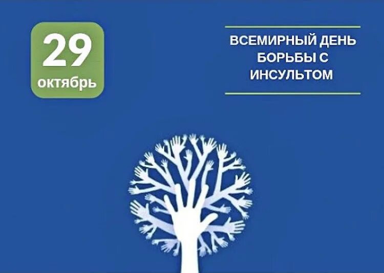 29 октября 6 ноября. 29 Октября Всемирный день борьбы с инсультом. Всемирный день борьбы с инсультом логотип. Всемирный день инсульта 2021. Октябрь – месяц профилактики инсульта.