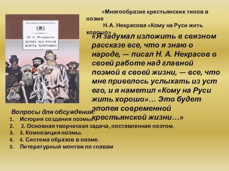 Задание кому на руси жить хорошо. Многообразие крестьянских типов. Образы крестьян в поэме. Многообразие крестьянских типов в поэме Некрасова. Образы помещиков и крестьян в поэме.