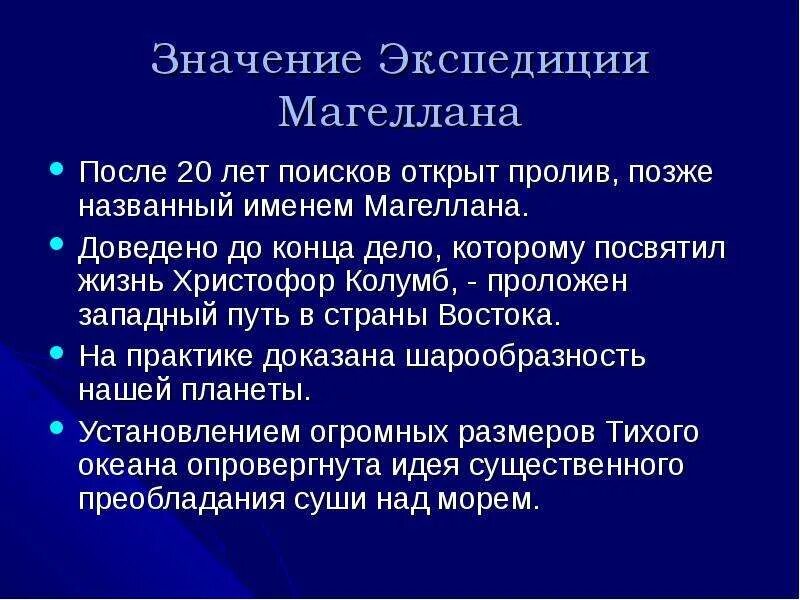 Значение экспедиции Магеллана. В чем состояло значение осуществление экспедиции Магеллана. В чем значение экспедиции Магеллана. Значение путешествия ф.Магеллана. Что значит экспедиция в суде