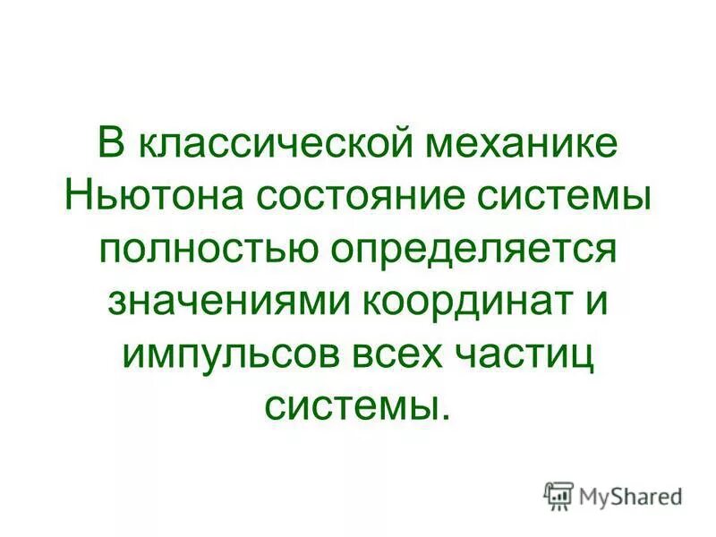 Состояние в классической механике. Состояние в классической механике