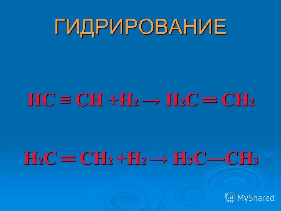 Н2с=сн2 + н2о. НС≡СН + н2о →. Н2с=сн2. С2н5он+о2. Отличаются на сн2 группу