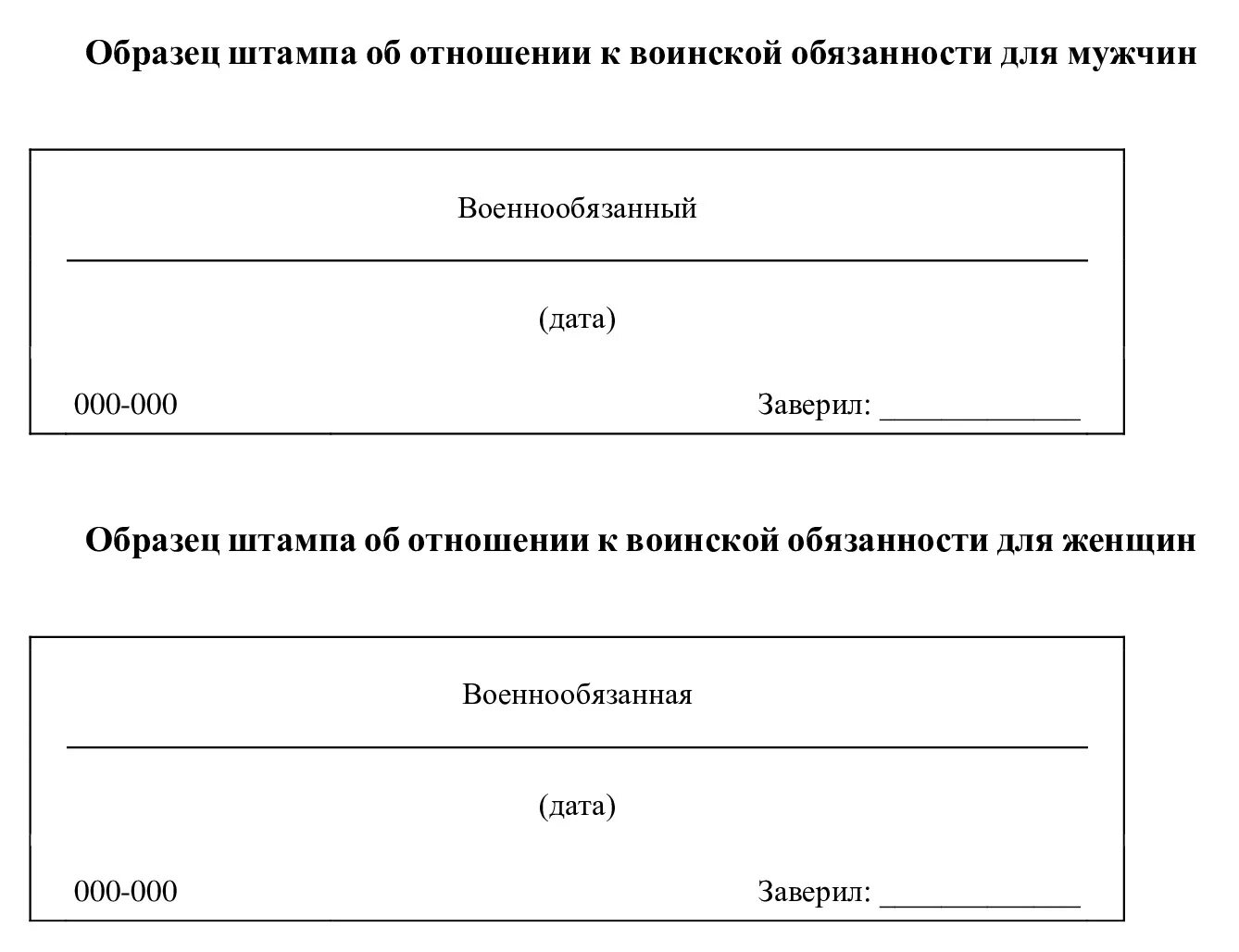 Печать о воинской обязанности. Штамп о воинской обязанности.