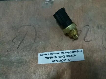 Датчик включения гидромуфты камаз