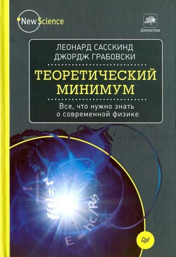 Физика минимум. Теоретический минимум физика. теоретический минимум книга.