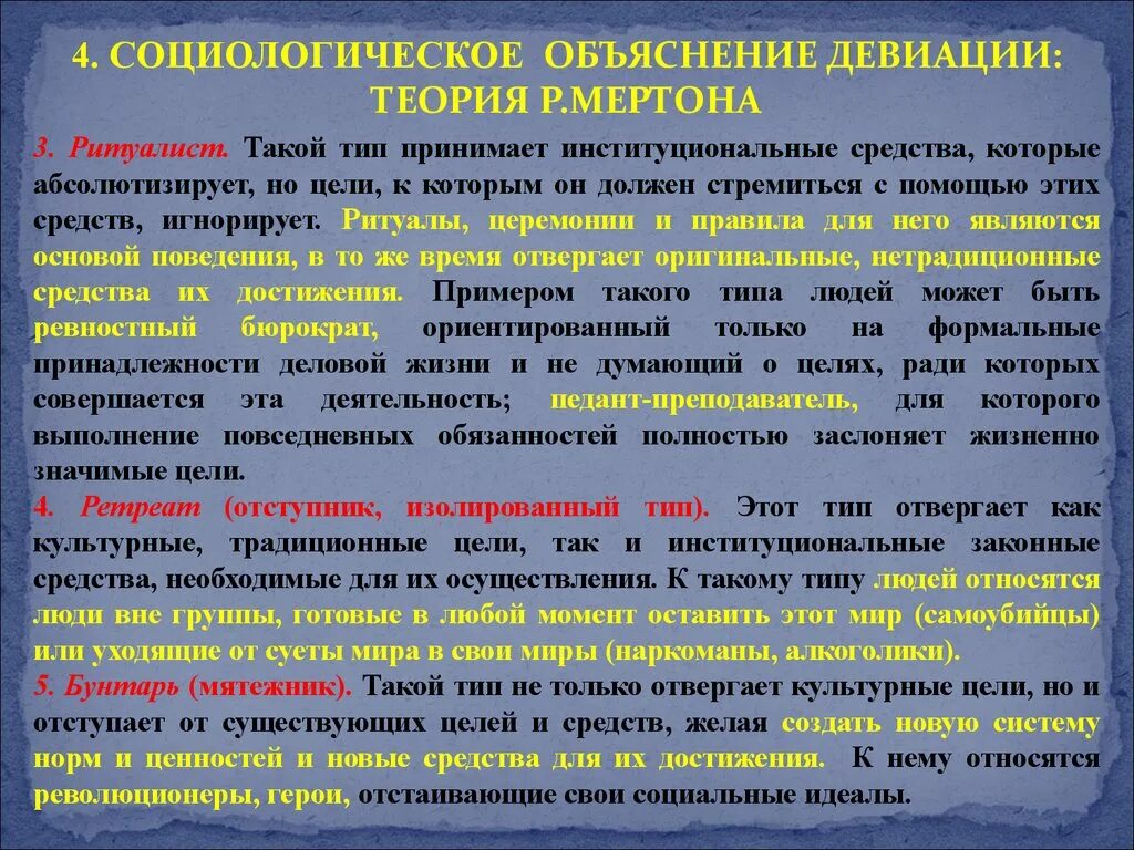 Ритуализм поведение. Типы девиации Мертона. Социологическое объяснение девиантного поведения. Концепция Мертона отклоняющееся поведение. Типология девиантного поведения Мертона.