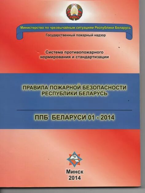 Нпа пожарная безопасность. Ппб рб. Общая инструкция по пожарной безопасности. Статус ппб 01-2014. Ппб 01- 2014.