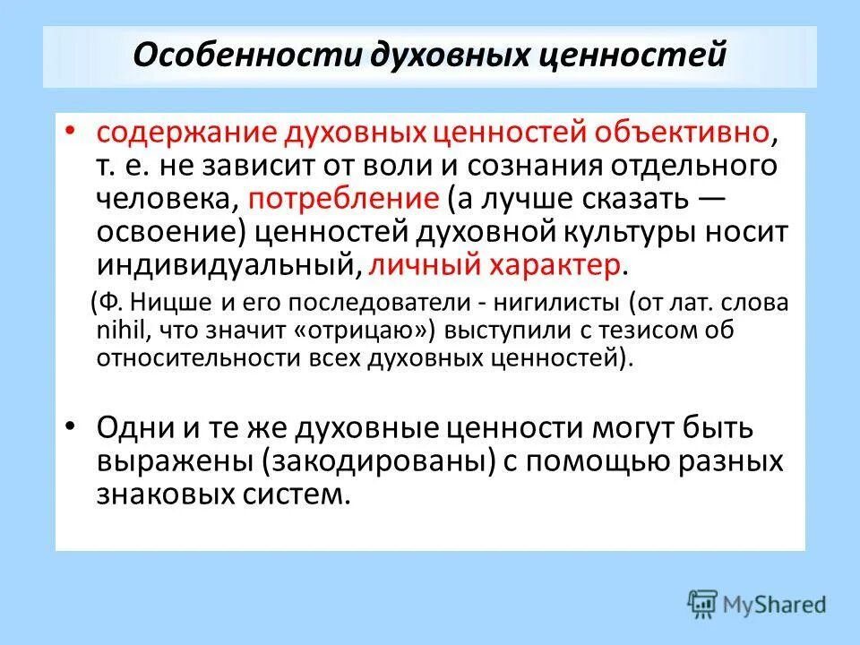 Духовные ценности определяют отношение человека к самому