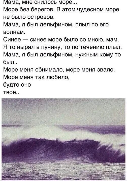 К чему снится бывший в воде. Мама мне снилось море море без берегов. Стих мама мне снилось море. Снится море. Мне сегодня снилось море.