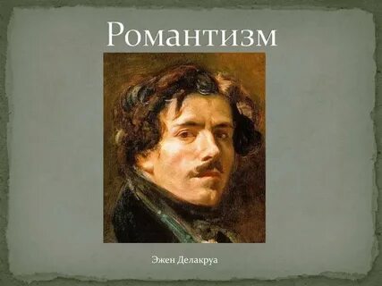 Личность романтизма