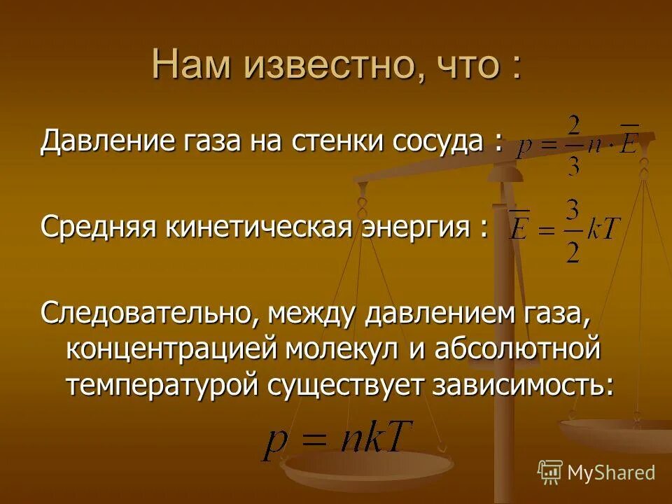 Как давление газа зависит от концентрации молекул. Связь между давлением и средней кинетической энергией молекул. связь между давлением и средней кинетической энергией молекул газа. связь между давлением и средней кинетической энергией формула. давление газа на стенки сосуда.