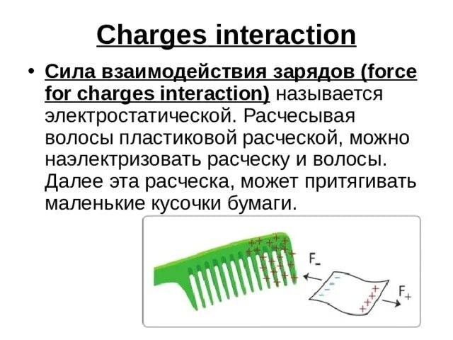 Почему расческа притягивает кусочки бумаги. Статическое электричество расческа. Наэлектризованная расческа. Наэлектризованные волосы и расческа. Электричество на расческе.