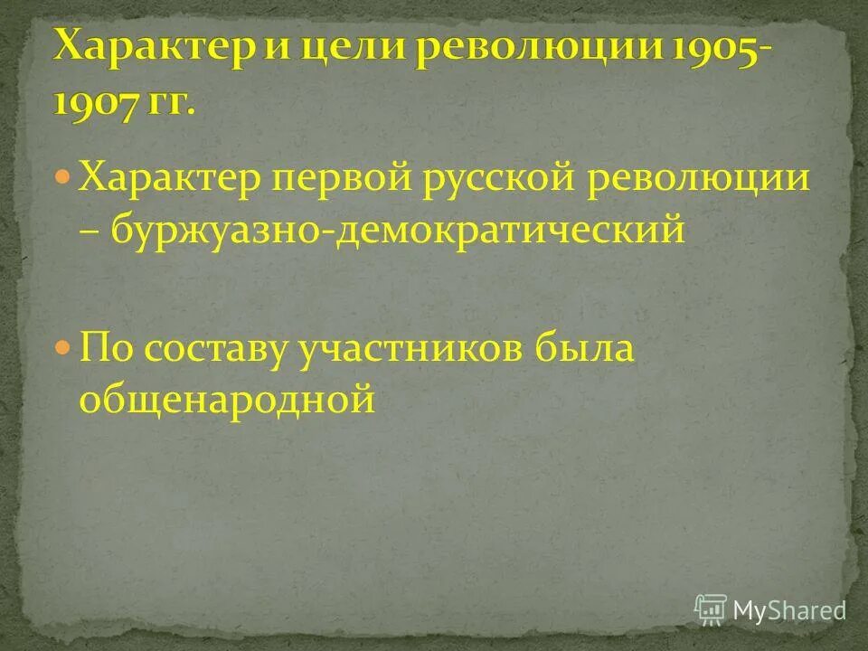 Русская революция 1905 1907 характер. Первая Российская революция 1905-1907 характер революции. Характер революции 1905-1907. Характер первой русской революции 1905-1907. Характер и цели революции 1905-1907.