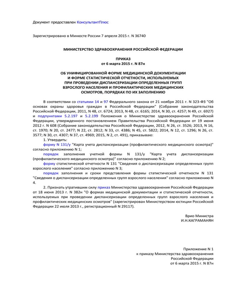 Приказ 87 Министерства здравоохранения. Приказ МЗ РФ от 06.03. 2015 Об инфицированной. Форма 131/о МЗ РФ. Форма 131 приказ 87н.