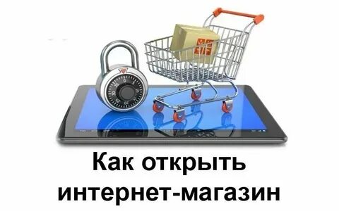 Как открыть интернет магазин без вложений