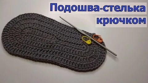 Связать подошву крючком тапочки видео