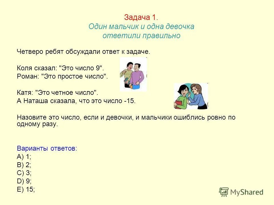 четверо ребят обсуждали ответ к задаче
