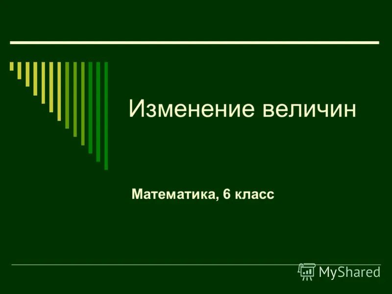 Тема изменение величин. Изменение величин математика. Изменение величин 6 класс. Изменение величин 6 класс математика. Изменение величин математика 6 класс презентация.