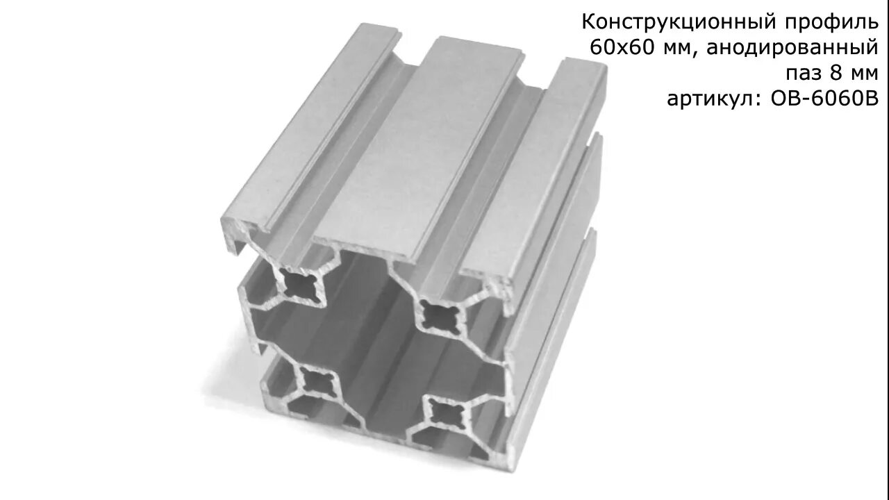 Алюминиевый профиль 30х30. Профиль конструкционный 6060s. Профиль 30х30 с т-пазом анодированный конструкционный. Алюминиевый профиль 6060. Профиль алюминиевый конструкционный 50х200.