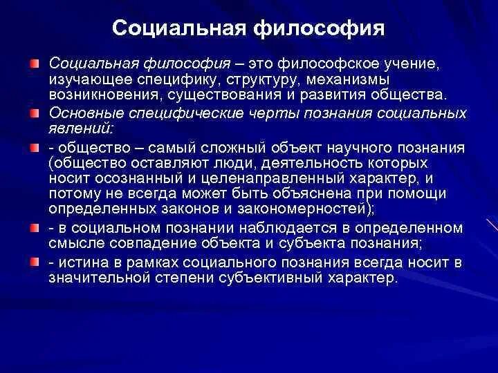 Философское учение о развития. Социальная философия. Социальная философия изучает. Социальная философия учение о. Социальная философия понятия.