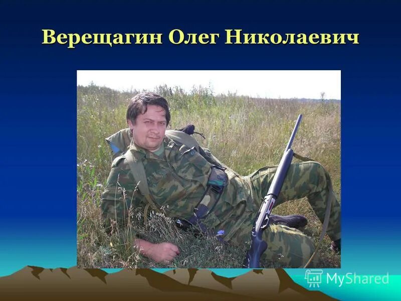 Сколько олегу верещагину. Сколько олегу верещагину. Сколько олегу верещагину. Сколько олегу верещагину. Сколько олегу верещагину.